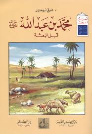 محمد بن عبد الله صلى الله عليه وسلم قبل البعثة شوقى أبو خليل Free Download Borrow And Streaming Internet Archive Pdf Books Reading Book Qoutes Arabic Books