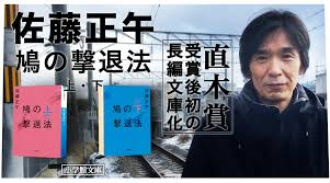 Jun 07, 2021 · 鳩の撃退法. ä½è—¤æ­£åˆ é³©ã®æ'ƒé€€æ³• å°å­¦é¤¨æ–‡åº« å°èª¬ä¸¸