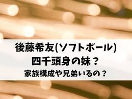 【ソフトボール】他の投手を信じた上野 無失点の後藤は次代のレガシーに―宇津木妙子の目  2021年7月28日 05:30  コメント å¾Œè—¤å¸Œå‹ ã‚½ãƒ•ãƒˆãƒœãƒ¼ãƒ« ã¯å››åƒé ­èº«ã®å¦¹ å®¶æ—æ§‹æˆã‚„å…„å¼Ÿã„ã‚‹ã® ã‚¨ãƒ³ã‚¿ãƒ¡ã‚ªãƒ•ã‚£ã‚¹ã‹ã‚‹ã¾