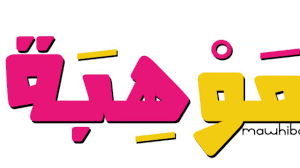 سُئل يونيو 24، 2015 بواسطة مجهول. Ø§Ø¹Ù„Ø§Ù† Ø§Ø³Ø¨ÙˆØ¹ Ù…ÙˆÙ‡Ø¨Ø© 1439 Ù‡Ù€ Youtube