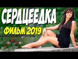 русские мелодрамы смотреть онлайн бесплатно в хорошем качестве 2015 Film 2019 Poteryal Golovu Serdceedka Russkie Melodramy 2019 Novinki Hd Youtube Filmy Podrugi