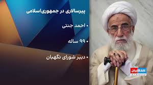 مراد ویسی: ابقای جنتی ۹۹ ساله، ماهیت غیردموکراتیک و استبدادی جمهوری اسلامی است