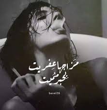 مزاجها عفريت بح بر م ميت Fabulous Quotes Laughing Quotes Luxury Quotes