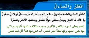 ما الذي يجعل بعض المواد تطفو وبعضها الاخر ينغمر موقع معلمي