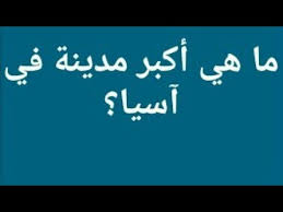ما هي اكبر مدينة في آسيا من 5 حروف اكبر مدن آسيا من 5 حروف Youtube
