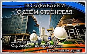 День строителя — праздник для всех! Privet Pipl