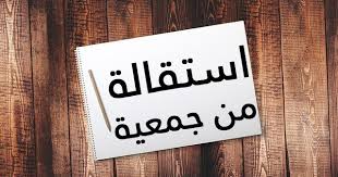 في ما يلي نظرة عامة حول كيفية إنشاء موقع إلكتروني مباشر ، على افتراض أنك تعرف لغات الويب من أجل إنشاء وتنظيم الملفات المصدر لموقع الويب ، من المهم وجود بيئة عمل محلية جيدة. Ù†Ù…ÙˆØ°Ø¬ Ø§Ø³ØªÙ‚Ø§Ù„Ø© Ù…Ù† Ø¬Ù…Ø¹ÙŠØ© ÙƒÙ„Ù…Ø§Øª Ùˆ Ø¹Ø¨Ø§Ø±Ø§Øª