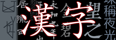 The japanese writing system consists of two types of characters: List Of Kanji By Stroke Count Wikipedia