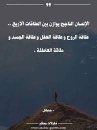 الإنسان الناجح يوازن بين الطاقات الاربع طاقة الروح و طاقة العقل و طاقة الجسد و طاقة العاطفة تحفيز arabic quotes be yourself quotes inspirational quotes