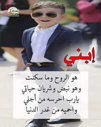 خواطر عن الابن موسوعة إقرأ خواطر عن الابن و خواطر عن الابن الغالي و خواطر عن الابن البكر