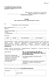 Копії заяв до головного управління пенсійного фонду україни в м. Zayava Pro Priznachennya Pererahunok Pensiyi Blank