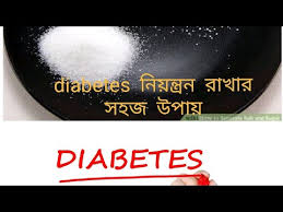 Diet Plan For Diabetic Patients In Bengali