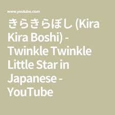 Check spelling or type a new query. ãã‚‰ãã‚‰ã¼ã— Kira Kira Boshi Twinkle Twinkle Little Star In Japanese Youtube Star In Japanese Twinkle Twinkle Little Star Little Star