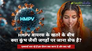 HMPV virus during kumbh - कुम्भ के दौरान HMPV के खतरे से कैसे बचें |  HealthShots Hindi