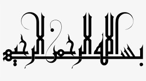 Bismillah Ir Rahman Ir Rahim In Arabic Copy And Paste Bismillah In Arabic Png Transparent Png Kindpng