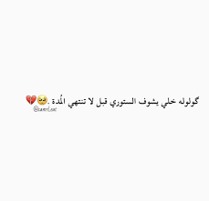 Please make your quotes accurate. Pin By Ø¨ØºØ¯Ø§Ø¯ÙŠÛ¦ Ù€Ù€Û Ù€Ù€Ù€Ø© On Baghdad Words Love Quotes Photo Ideas Girl