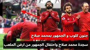 اختير الهدف الذي سجله النجم المصري لليفربول في شباك تشيلسي خلال المباراة التي انتهت بفوز ليفربول 2/صفر ضمن المرحلة الرابعة والثلاثين من الدوري الإنجليزي الممتاز لكرة القدم، كأفضل أهداف فريقه خلال شهر أبريل/نيسان. Ø¬Ù†ÙˆÙ† Ø§Ù„Ø¬Ù…Ù‡ÙˆØ± ÙˆÙƒÙ„ÙˆØ¨ Ø¨ Ù‡Ø¯Ù Ù…Ø­Ù…Ø¯ ØµÙ„Ø§Ø­ ÙÙ‰ ØªØ´ÙŠÙ„Ø³ÙŠ Ù…Ù† Ø¯Ø§Ø®Ù„ Ø§Ù„Ù…Ù„Ø¹Ø¨ ÙˆØ³Ø¬Ø¯Ø© Ù…Ø­Ù…Ø¯ ØµÙ„Ø§Ø­ Youtube