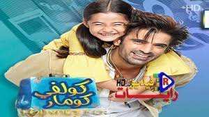 مسلسل كولفي كومار الحلقة 31 مترجم كاملة Hd رايات فيديو