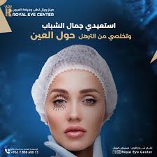 Royal Eye Center مركز رويال لطب و جراحة العيون