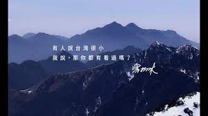 不能只有我看見台灣的美 延續齊柏林精神 支持台灣土地環境持續被看見 natural landmarks landmarks nature