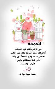 يوم الجمعة من أفضل أيام الله عز وجل ووردت فيه أحاديث كثيرة، كما أن له مكانة خاصة في قلوب المسلمين فهو بمثابة يوم عيد لهم، كما أنه يوم كريم و شريف ففيه خطبة الجمعة و حسب الأحاديث النبوية ففي هذا اليوم تقوم. Ø§Ù„Ø¬Ù…Ø¹Ø© Ø®ÙŠØ± Ø§Ù„Ø£ÙŠØ§Ù… ÙˆØ£Ù†ØªÙ… Ø®ÙŠØ± Ø§Ù„Ø£Ø­Ø¨Ø§Ø¨ Ø£Ø¯Ø§Ù… Ø§Ù„Ù„Ù‡ Ø¨ÙŠÙ†Ù†Ø§ Ø§Ù„Ù…ÙˆØ¯Ø© ÙˆÙ„ÙƒÙ… Ù…Ù† Ø§Ù„Ù‚Ù„Ø¨ Ø£Ø®Ù„Øµ Ø§Ù„Ø¯Ø¹Ø§ Iphone Wallpaper Quotes Love Quran Quotes Love Beautiful Quran Quotes