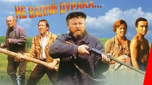 скачать фильм иллюзия обмана с торрента в хорошем качестве Ne Valyaj Duraka 1997 Film Youtube