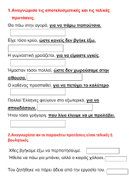 Βουλητικεσ προτασεισ (κειμ.=23, 29, 31, 38, 45, 48) ut, όταν είναι καταφατικές ne, όταν είναι αρνητικές eκφέροναι πάντα με υποτακτική, γιατί το περιεχόμενο τους είναι απλώς επιθυμητό / ιδιομορφία στην ακολουθία των χρόνων. Telikes Apotelesmatikes Protaseis Worksheet