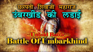 à¤‰ à¤¬à¤°à¤– à¤¡ à¤• à¤¯ à¤¦ à¤§ à¤¶ à¤µ à¤œ à¤• à¤…à¤¨à¤¸ à¤¨ à¤¯ à¤¦ à¤§ Umberkhind The Story Ofuntold Battle Of Shivaji Maharaj Youtube Battle of umberkhind 'संपुरनं इतिहास उंबरखिंडचा'.