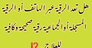 هل تعد الرقية عبر الهاتف أو الرقية المسجلة أوالجماعية رقية صحيحة وكافية للعلاج