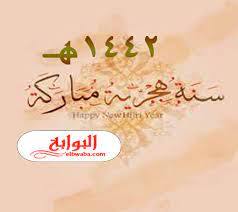 أصبح السؤال المتداول هو متى موعد رأس السنة الهجرية 1442 أو موعد أول أيام شهر محرم أول أيام العام الهجري الجديد 1442 2020. ÙƒÙ„Ù…Ø§Øª Ø¹Ù† Ø±Ø§Ø³ Ø§Ù„Ø³Ù†Ø© Ø§Ù„Ù‡Ø¬Ø±ÙŠØ© 1442
