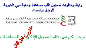 Check spelling or type a new query. Ø±Ø§Ø¨Ø· ÙˆØ®Ø·ÙˆØ§Øª ØªØ³Ø¬ÙŠÙ„ Ø·Ù„Ø¨ Ù…Ø³Ø§Ø¹Ø¯Ø© Ø¬Ù…Ø¹ÙŠØ© Ø¯Ø¨ÙŠ Ø§Ù„Ø®ÙŠØ±ÙŠØ© Ù„Ù„Ù†Ø³Ø§Ø¡ ÙˆØ§Ù„Ø±Ø¬Ø§Ù„ Dubaicharity Ae