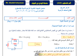 أنهى طلاب وطالبات الثانوية العامة في فلسطين اليوم الخميس الموافق 24 يونيو 2021، الامتحان النهائي للحصول على شهادة الثانوية. Ù†Ù…ÙˆØ°Ø¬ Ø§Ù…ØªØ­Ø§Ù† Ø§Ù„ÙÙŠØ²ÙŠØ§Ø¡ Ø¯ÙˆØ± Ø§ÙˆÙ„ 2020 Ø¨Ø§Ù„Ø§Ø¬Ø§Ø¨Ø§Øª Ù„Ù„Ø«Ø§Ù†ÙˆÙŠØ© Ø§Ù„Ø§Ø²Ù‡Ø±ÙŠØ© Ø¯ÙˆÙ„Ø© ÙÙ„Ø³Ø·ÙŠÙ† Ù…Ø³ØªØ± Ø®Ø§Ù„Ø¯ Ø³Ù„ÙŠÙ…Ø§Ù†