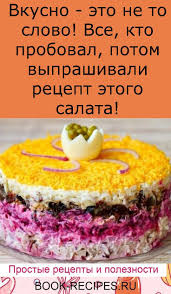 салаты на день рождения простые и вкусные рецепты фото Bkusno Eto Ne To Slovo Bse Kto Proboval Potom Vyprashivali Recept Etogo Salata V 2020 G Vkusnyashki Recepty Edy Pitanie Recepty
