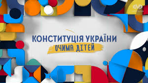 Під останньою розуміють сукупність усіх правових явищ, що існують в суспільстві з приводу його створення, реалізації та. Konstituciya Ukrayini Ochima Ditej Video Proyekt Prisvyachenij Dnyu Konstituciyi Ukrayini Hmelnicka Miska Rada