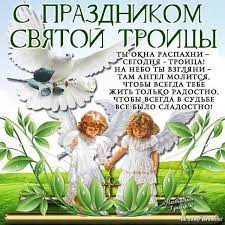 Праздник троицы считают также и днем рождения церкви. S Prazdnikom Sv Troicy Odesoftami Com