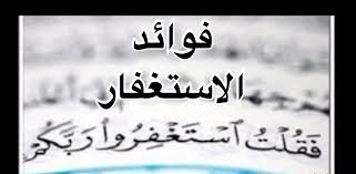 يكن الله معك.ومن كان الله معه فماذا يكون قد فقد. ÙÙˆØ§Ø¦Ø¯ Ø§Ù„Ø§Ø³ØªØºÙØ§Ø± Ù…Ø¬Ù„Ø© Ø±Ø¬ÙŠÙ…