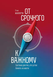 как завоёвывать друзей и оказывать влияние на людей скачать Pdf Ot Srochnogo K Vazhnomu Sistema Dlya Teh Kto Ustal Bezhat Na Meste Knigi Knigi Dlya Chteniya Spiski Knig