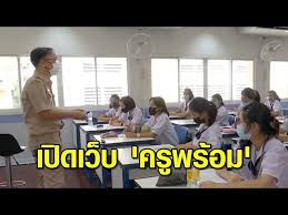 วันที่ 17 พ.ค.2564 เปิดให้เข้าใช้เว็บไซต์ ครูพร้อม.com พื้นที่แห่งการเรียนรู้ในโลกออนไลน์ จัดแคมเปญชวนนักเรียน ครู ผู้ปกครอง ส่ง. 26pvs727e4mbim