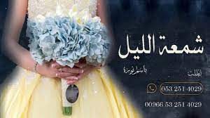 زفة باسم نوره زفة يا شمعة الليل اقبلي تنفيذ بلاسماء flower girl dresses flower girl wedding