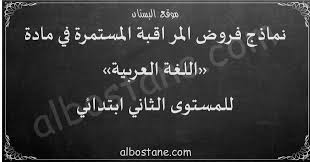 فروض اللغة العربية للمستوى الثاني ابتدائي البستان
