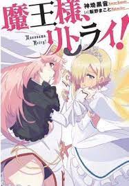 魔王様リトライは打ち切りになった 原作web小説と続きの書籍版の違いを解説 アニメガホン 悪魔 ノベル 音楽配信