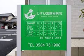 むすび葉動物病院 岐阜県安八郡 Eparkペットライフ