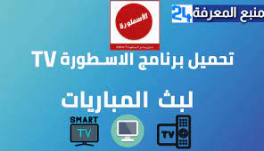 ويمكنكم تنزيل برنامج الاسطورةtv من ميديا فاير برابط مباشر من اسفل المنشوى و الاستمتاع . ØªØ­Ù…ÙŠÙ„ Ø¨Ø±Ù†Ø§Ù…Ø¬ Ø§Ù„Ø§Ø³Ø·ÙˆØ±Ø© Ostora Tv Ù„Ø³Ù…Ø§Ø±Øª Tv Ùˆ Ø§Ù„ÙƒÙ…Ø¨ÙŠÙˆØªØ± Ù…Ù†Ø¨Ø¹ Ø§Ù„Ù…Ø¹Ø±ÙØ© Lesite24