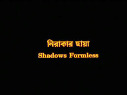 Shadows formless  nirakar chhaya (2007) dir ashish avikunthak