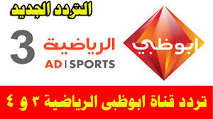 مشاهده قناه بي ان سبورت ماكس 1 بث مباشر كوره لايف , نقل مباشر max 2 قناة الرياضية المشفره من قنوات بي ان سبورت لايف , watch bein sports max 2 hd live steam مشاهده مباراه منتخب تردد قناة , حيث يقدم موقع كورة لايف. Ù‚Ù†Ø§Ø© Ø§Ø¨ÙˆØ¸Ø¨ÙŠ Ø§Ù„Ø±ÙŠØ§Ø¶ÙŠØ© 3 Spacecowboy21 Blogspot Com