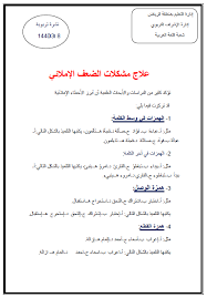 اللغة العربية علاج مشكلات الضعف الإملائي للصف الثالث التاسع ملفاتي