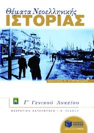 Βιολογια γ' λυκειου θετικησ κατευθυνσησ. 8emata Neoellhnikhs Istorias G Genikoy Lykeioy Omadas Prosanatolismoy An8rwpistikwn Spoydwn Ey8ymiadhs Iwannhs Ekdoseis Patakh