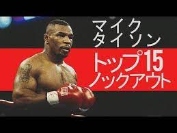トップ15 マイク タイソン 凶悪ノックアウト youtube マイクタイソン タイソン マイク