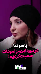 جمع‌بندی کرنر پانزدهم: سونیا حداد, در کرنر پانزدهم چه گذشت؟, سونیا حداد و  حسین نصیری در مورد چه موضوعاتی صحبت کردند؟, چرا سونیا حداد به عنوان یک  فیلم‌ساز و مدیر خلاقیت به پادکست تصویری کوزی کرنر دعوت ...