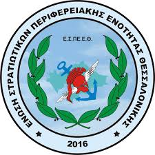 Ένωση Στρατιωτικών Περιφερειακής Ενότητας Θεσσαλονίκης | Thessaloníki